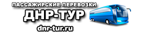 Перевозки ДНР-ТУР